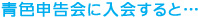 青色申告会に入会すると・・・
